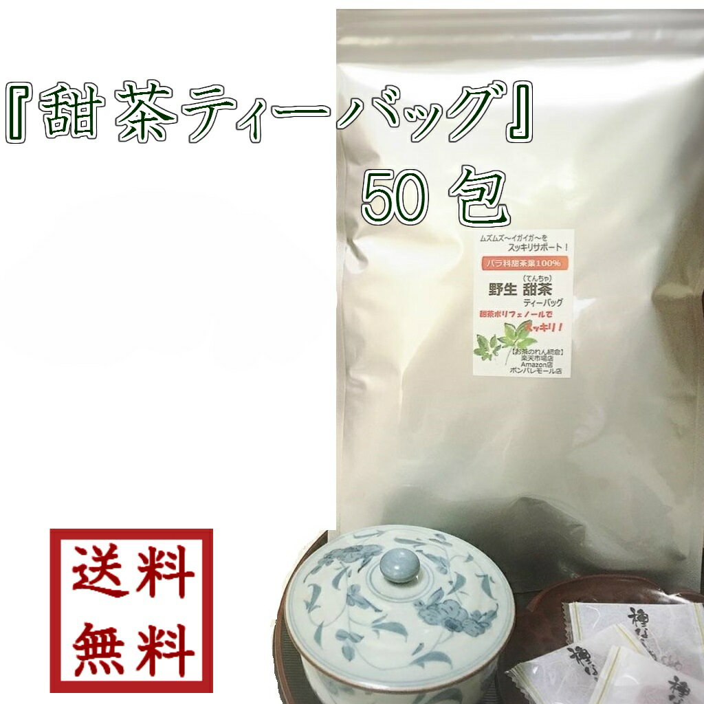 【 バラ科甜茶葉100％