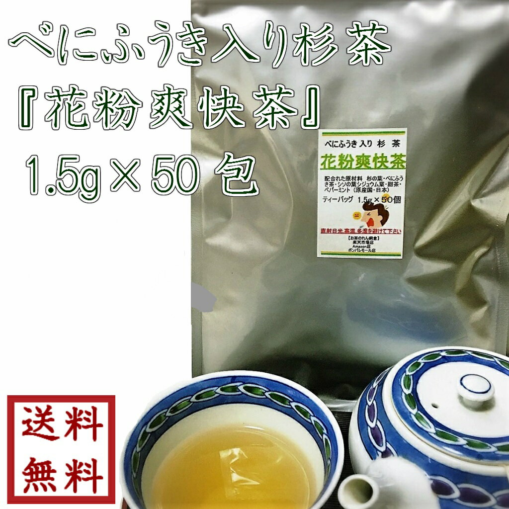 【 べにふうき入り杉茶 花粉爽快茶 1.5g×50包 】ゆうパケット送料無料 【smtb-t】【RCP】のサムネイル