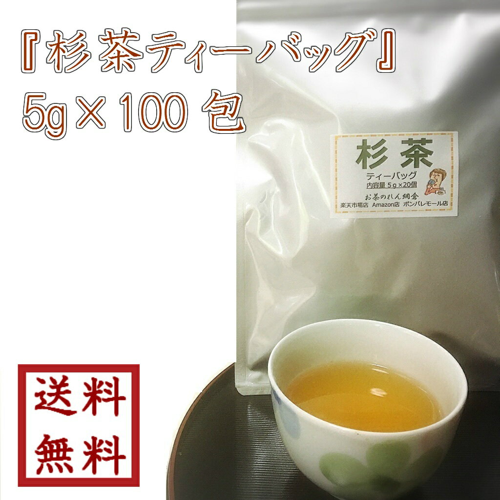 【 杉茶ティーバッグ 5g×100包 】ゆうパケット送料無料