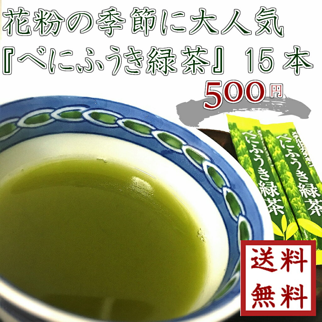 【 花粉症の皆さま必見！ べにふうき緑茶 1.2g×15本 】 ゆうパケット送料無料 お試し