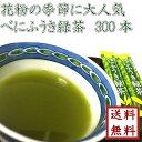 【 花粉症の皆さま必見! べにふうき緑茶 1.2g×300本...