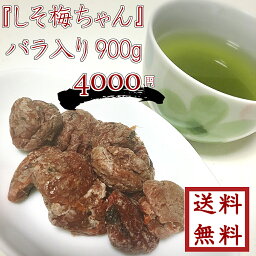 【 しそ梅ちゃん 900g 種なし 干し梅】ゆうパケット 送料無料 最安値に挑戦