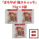 【 まろやか梅スティック 75g × 3袋 】 手軽にチャージ!おいしい塩分補給。 干し梅 ゆうパケット 送料無料 最安値に挑戦 おやつ 健康 ドライフルーツ