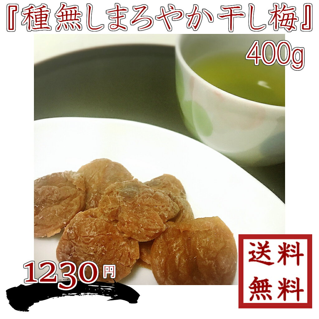 まろやか干し梅 お徳用 400g ばら 種