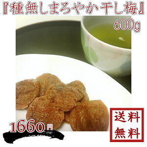 【 種無しまろやか干し梅　お徳用 600g 】ゆうパケット送料無料 最安値に挑戦【smtb-t】【RCP】