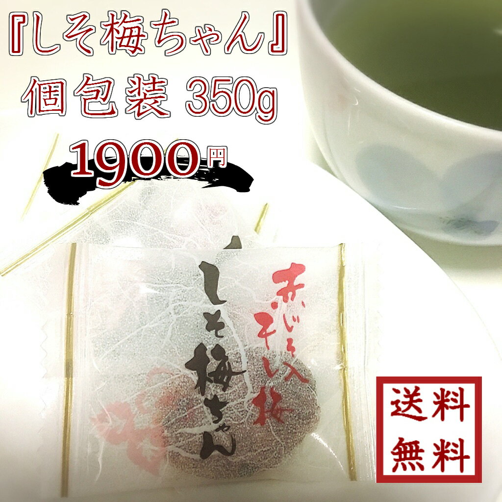 しそ梅ちゃん 個包装 お徳用 350g 赤じそ入り 種なし　ゆうパケット送料無料