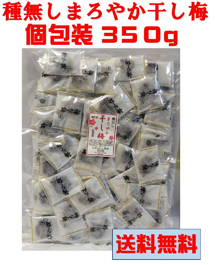 種なしまろやか干し梅 個包装 350g 