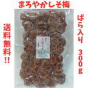 【種無し まろやかしそ梅 ばら入り300g】徳用赤しその風味がクセになるドライフルーツ 干梅 干し梅 おやつ 健康 塩分補給 ゆうパケット 送料無料 最安値に挑...