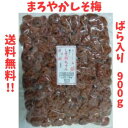 【種無し まろやかしそ梅 ばら入り900g】お徳用赤しその風味がクセになるドライフルーツ おやつ 健康 塩分補給 ゆうパケット 送料無料 最安値に挑戦