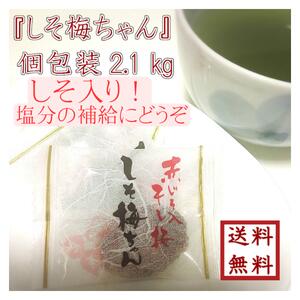 【種無し しそ梅ちゃん 個包装 350g×6袋】お徳用 個包装 便利赤しその風味がクセになる干梅ドライフルーツ おやつ 健康 塩分補給 ゆうパケット 送料無料 最安値に挑