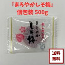 【種無し まろやかしそ梅 個包装 500g】大特価 お徳用 個包装 便利赤しその風味がクセになるドライフルーツ おやつ 健康 塩分補給 ゆうパケット 送料無料 ...
