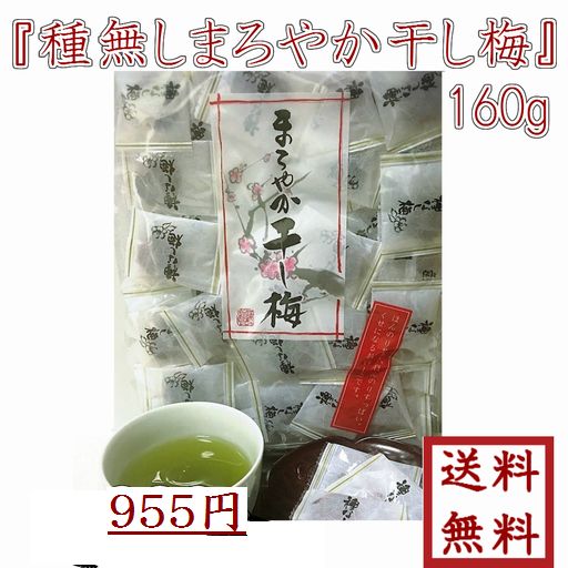 まろやか干し梅 160g 種なし梅干し梅 個包装 ゆうパケット送料無料