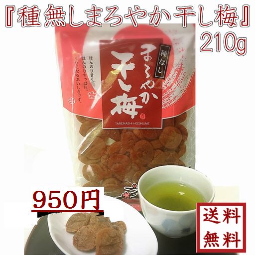 まろやか干し梅 210g 種なし バラ大