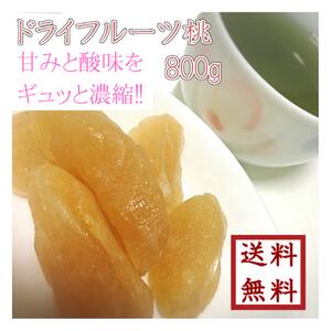 【 ドライフルーツ 桃 800g 】甘味と酸味がぎゅっと濃縮!ビタミン 健康そのままおいしい デザート おやつ お菓子作りゆうパケット 送料無料 最安値に挑戦