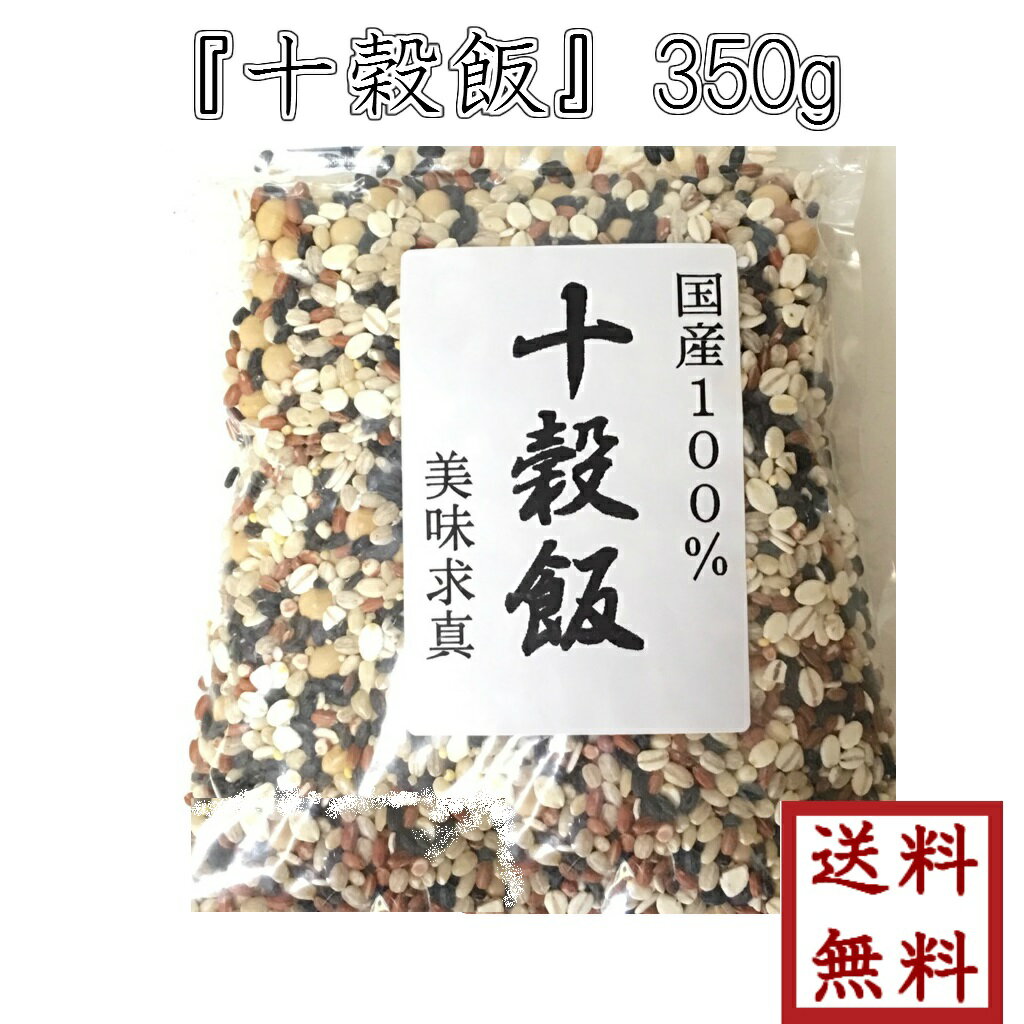 【 十穀飯 350g 】 ゆうパケット送料無料 国産100％【smtb-t】【RCP】