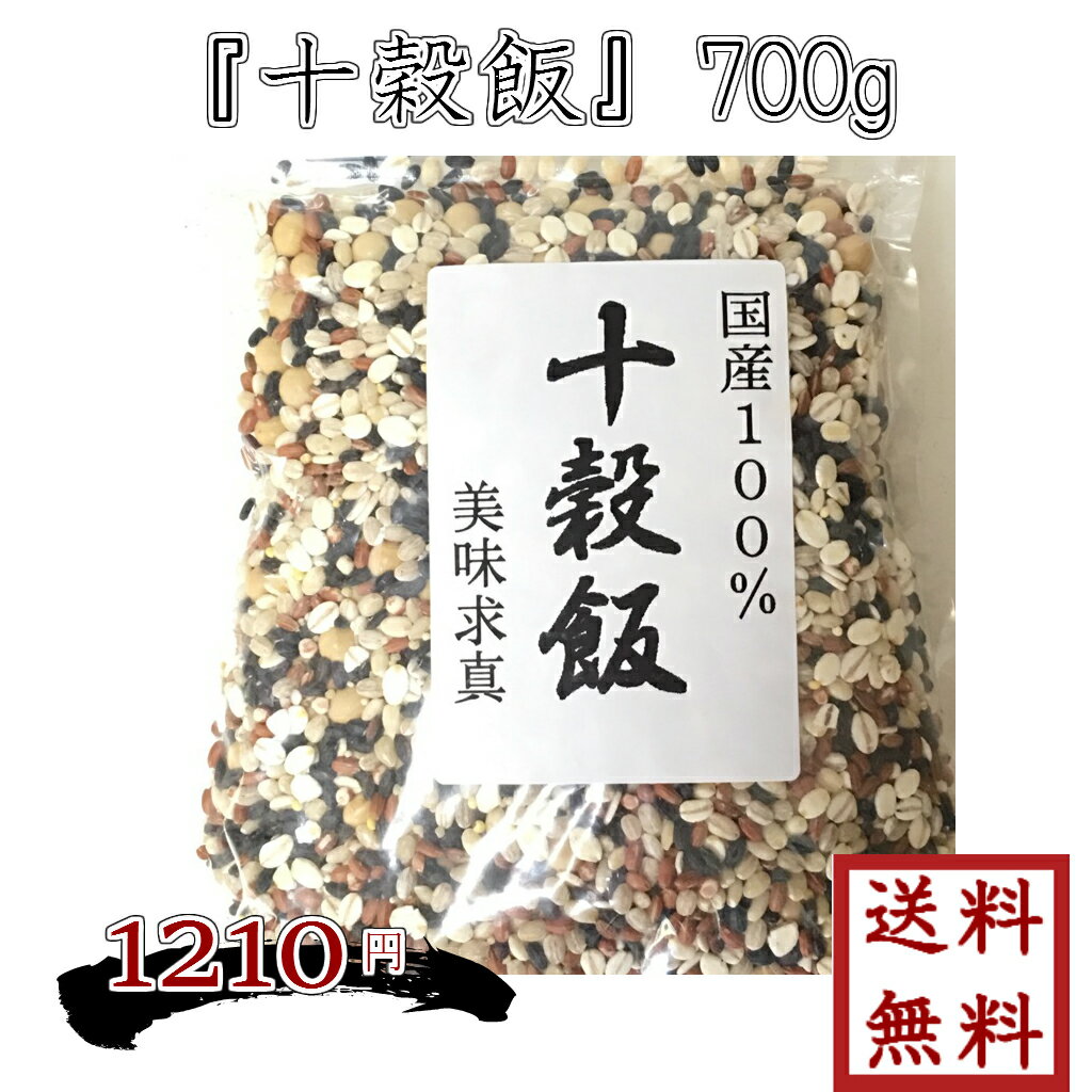 【 十穀飯　700g 】 ゆうパケット送料無料