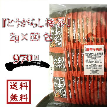 とうがらし梅茶 50包　カプサイシン入り うめ茶 お徳用 ゆうパケット送料無料