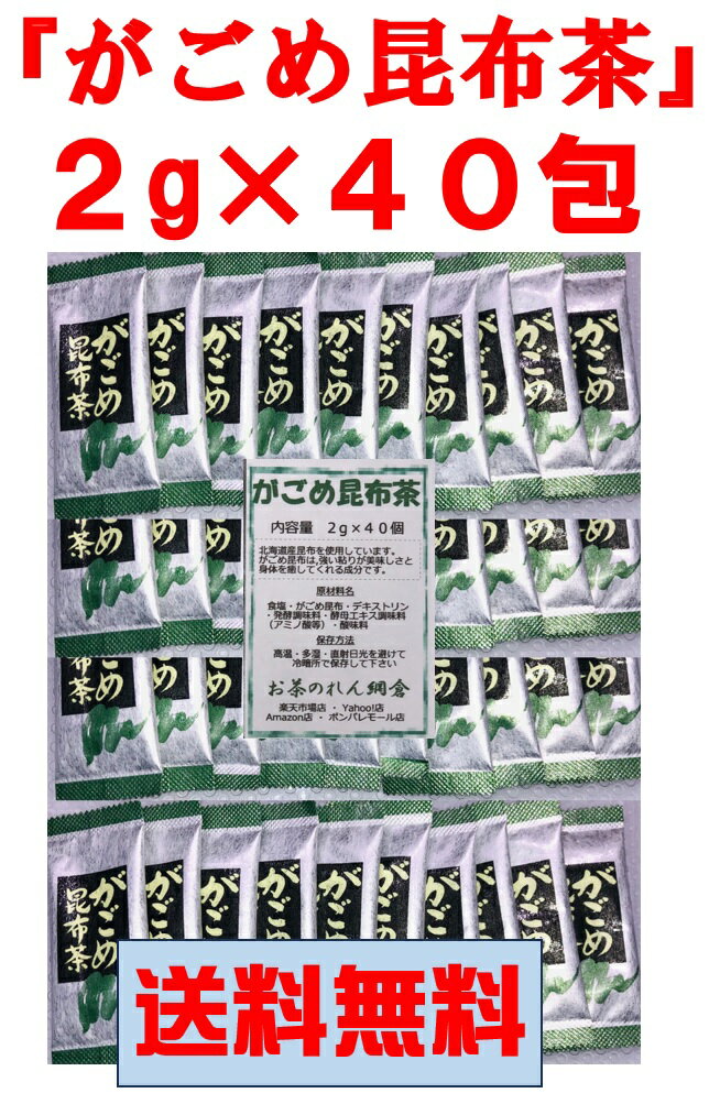 【 がごめ昆布茶 2g×40包 】ゆうパケット送料無料 最安値に挑戦