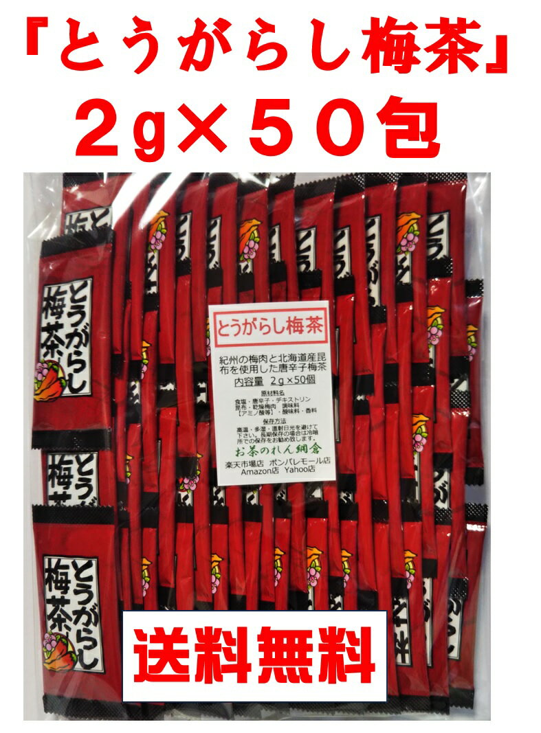 とうがらし梅茶 2g×50包 カプサイシン入り うめ茶 お徳用 ゆうパケット送料無料