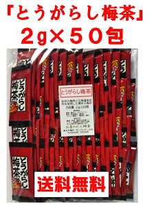 とうがらし梅茶 2g×50包　カプサイシン入り うめ茶 お徳用 ゆうパケット送料無料