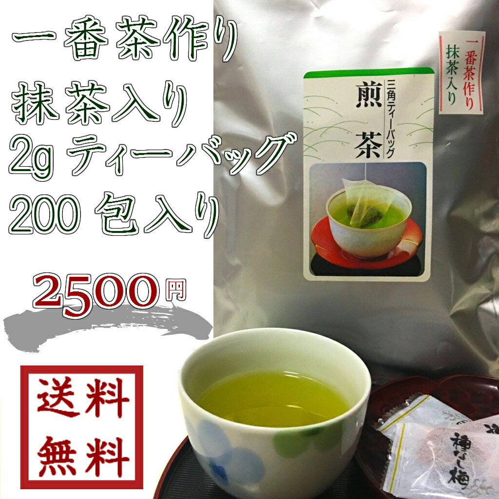 【 一番茶作り 抹茶入り2gティーバ