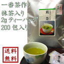 【 一番茶作り 抹茶入り2gティーバッグ 200包】ゆうパケット送料無料　最安値に挑戦【緑茶】【お茶】【日本茶】【水出し】