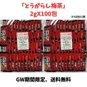 GW限定【とうがらし梅茶 2g×100本】 送料無料 ゆうパケット【22円/本】 梅茶 健康茶 お茶 粉茶 専門店 カプサイシン ダイエット デキストリン