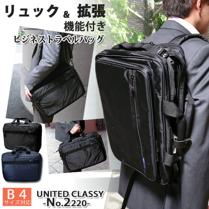 3Way リュックビジネス 多機能 ビジネスバッグ PC対応 B4サイズ対応 United Classy【2220】ブリーフケース リュック 3way バッグ 男性用 バレンタイン 父の日
