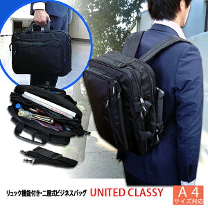 ビジネスリュック 3WAYリュック6030 軽量　多機能　ビジネスバッグ UNITED CLASSY A4ポケットファイル対応 PCポケット付き　ブリーフケース 送料無料 リュックビジネス バレンタイン 父の日