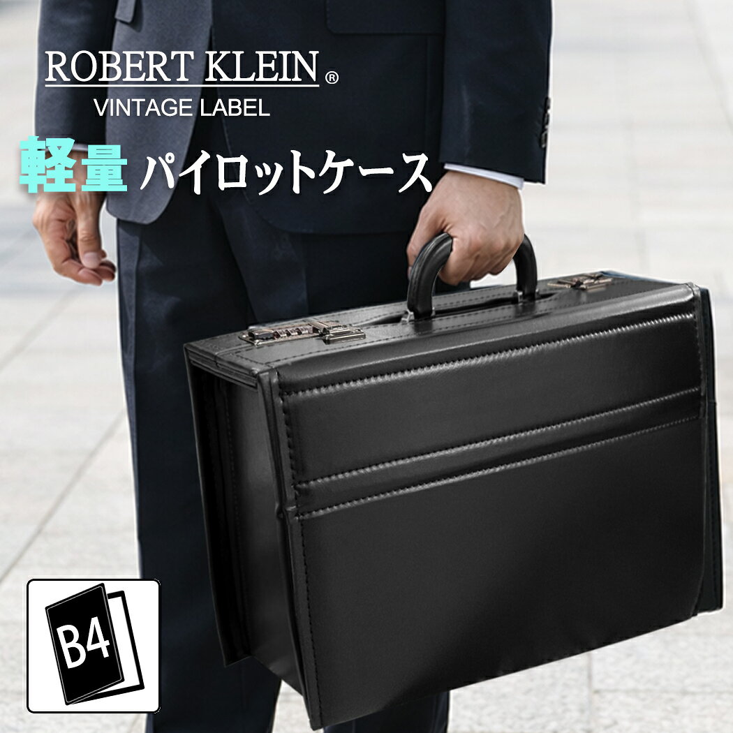 パイロットケース ビジネスバッグ 鍵付き ハードケース B4ファイル対応 ダイヤルロック 08713 自立型バッグ 商談バッグ 営業 軽量 大容量 クラシック 黒 メンズ 男性用 プロ仕様 父の日 クリスマス