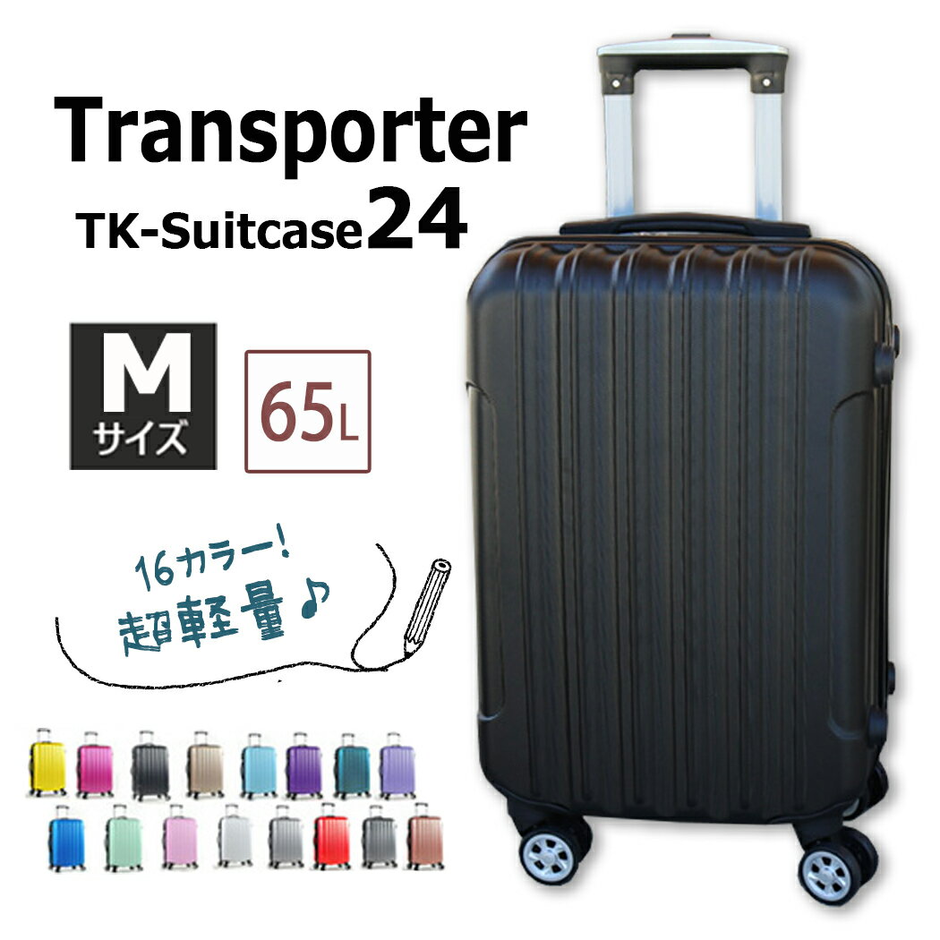 スーツケース キャリーケース メンズ レディース かわいい 修学旅行 旅行 トラベル Transporter tk24 超軽量 65L mサイズ 65リットル おしゃれ 出張 旅行バック 3泊 4泊 5泊 女の子 女子 プレゼント