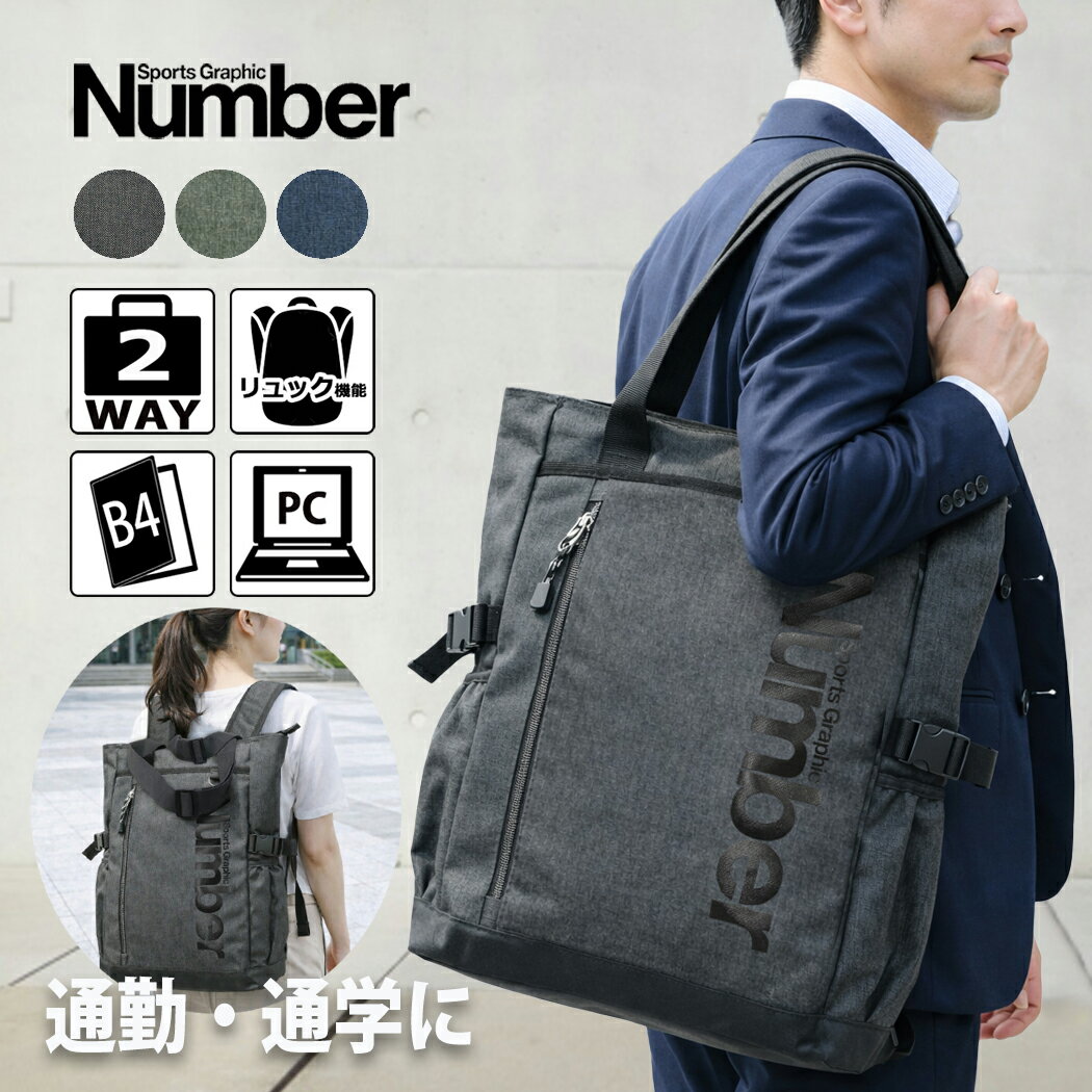 Rakuten - トートバッグ リュックサック 2way ショルダーバッグ Number ナンバー 2way 61005 PCポケット 多機能 B5ファイルサイズ メンズ 多機能ポケット ウレタン入り 通学 通勤 父の日 送料無料 クリスマス