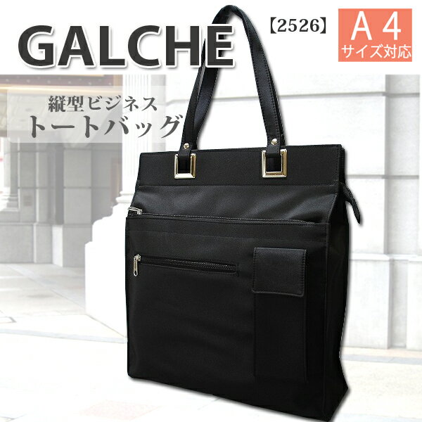 1【GALCHE】A4サイズ対応　縦型ビジネス　トートバッグ　【2526】レディース　リクルート　新入社員　面接　就活【D1】
