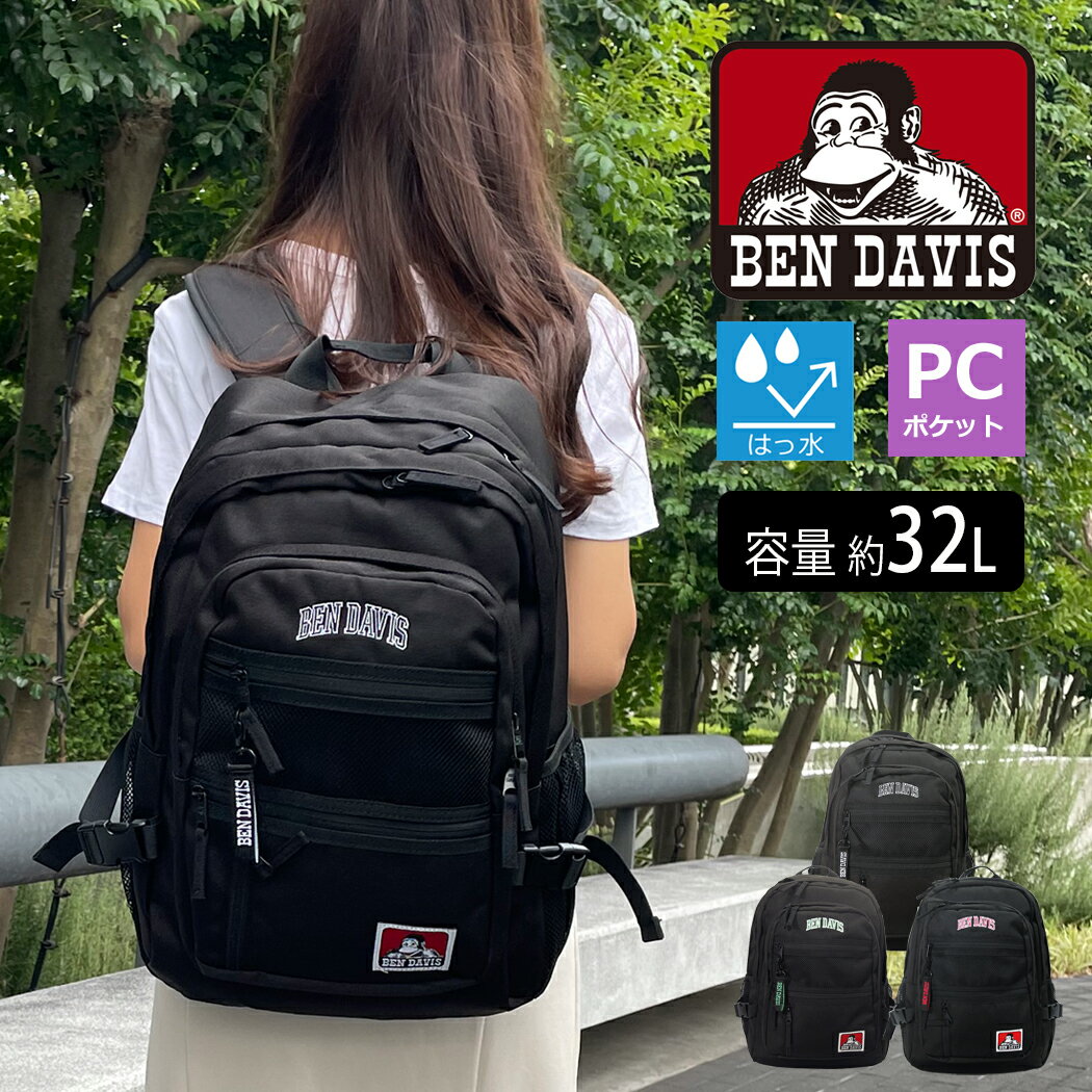 ベンデイビス リュック リュックサック BEN DAVIS ベンデービス はっ水加工 大容量 32リットル PCポケット 多機能 修学旅行 自然学校 林間学校 かっこいい おしゃれ 男女兼用 ベンデイビス 女の子 男の子 軽量 幅が広がる チェストストラップ bdw-8301cl 父の日 【予約カラーあり】