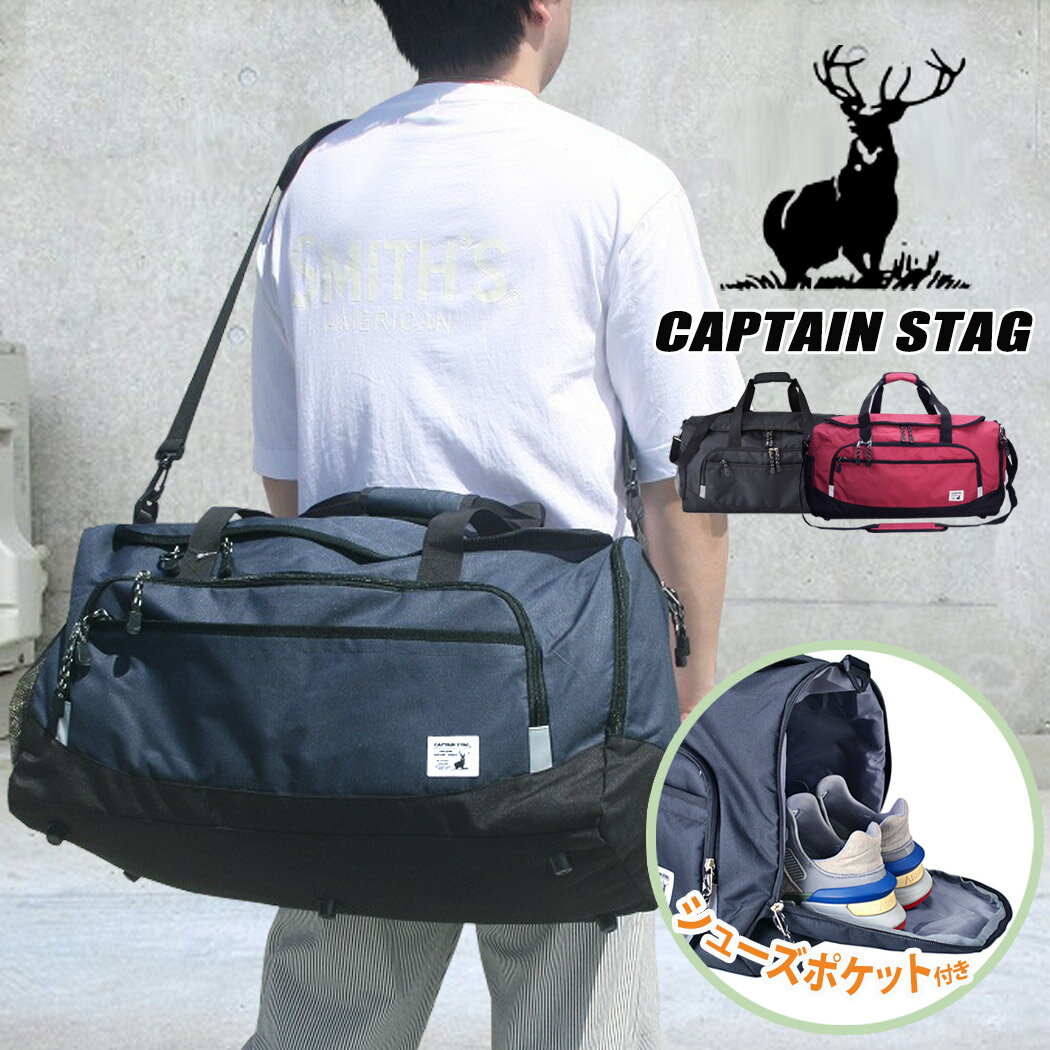 部活 ボストンバッグ キャプテンスタッグ CAPTAIN STAG ショルダーバッグ シューズポケット リフレクター 反射材 2WAY 大容量 約50L 多機能 男女兼用 修学旅行 林間学校 自然学校 キャンプ ス…