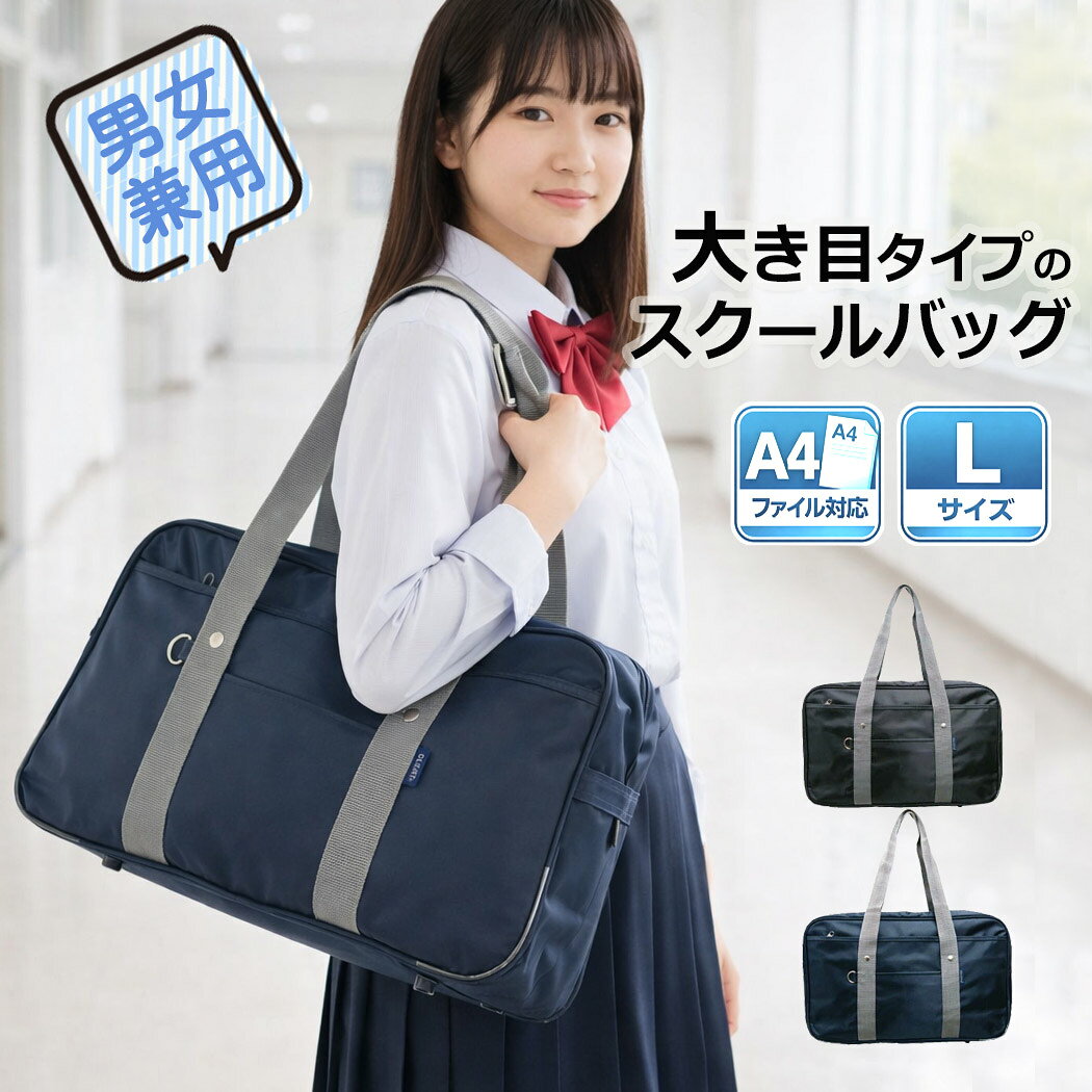 Rakuten - スクールバッグ 大き目 定番 高校生 学校鞄 学生鞄 男女兼用 ボストンバッグ A4ファイル対応 Dカン付き 大容量 cleat クリート かっこいい 男子 女子 女子高生 ブラック ネイビー