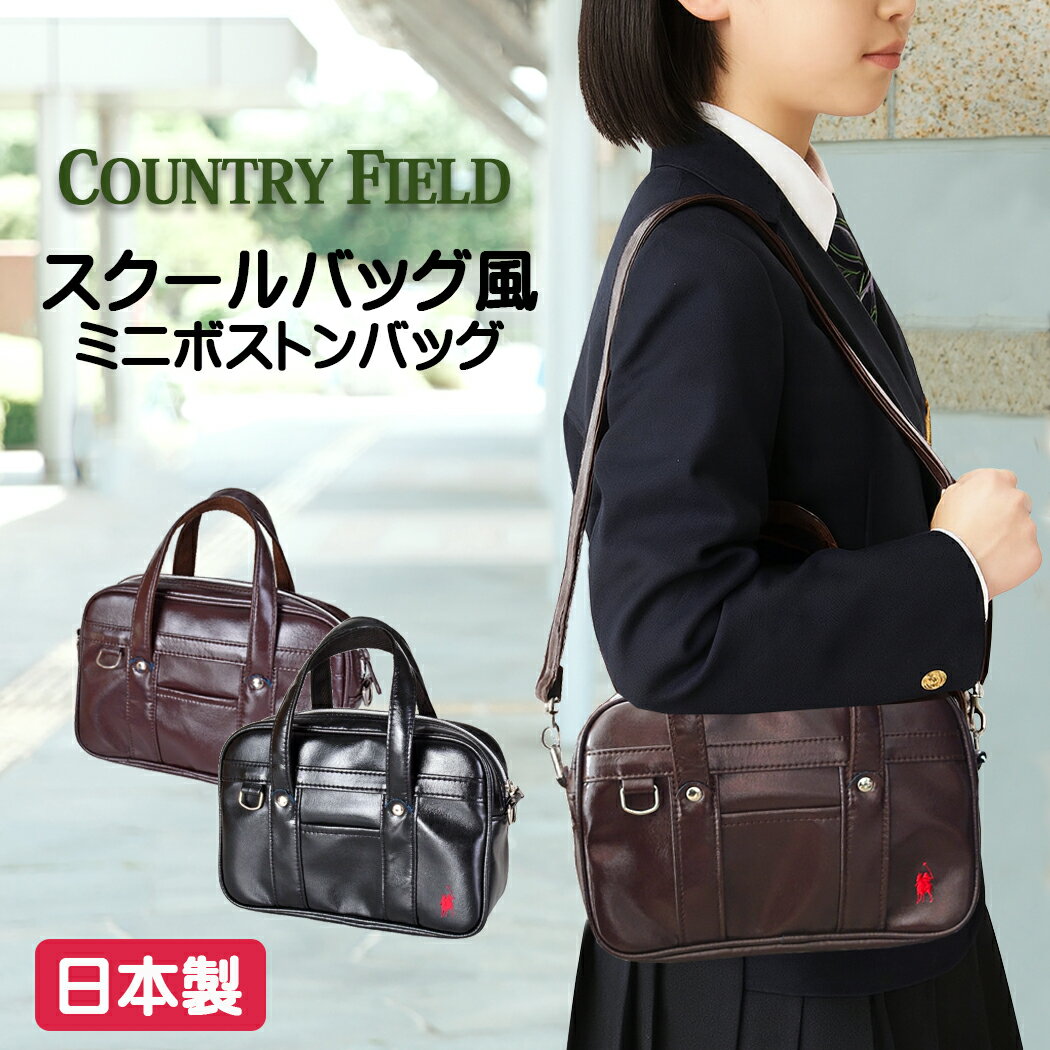 スクールバッグ ミニバッグ ミニショルダー 日本製 豊岡 COUNTRYFIELD カントリーフィールド 2way 16011 高校生 学校鞄 学生鞄 ボストンバッグ サブバッグ 合皮 合成皮革 Dカン付き 消臭ネーム かわいい かっこいい 黒 茶色 ブラック チョコ