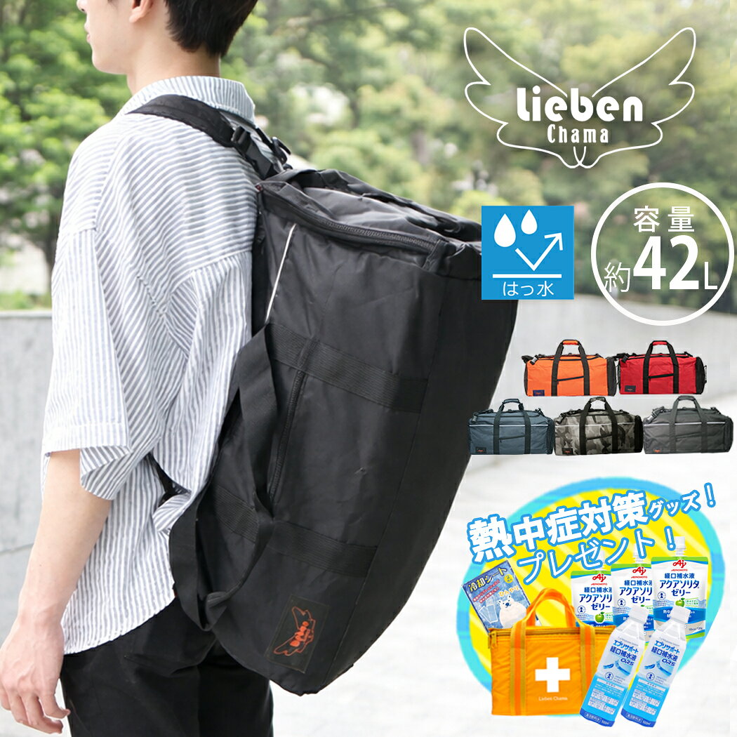 着500名様熱中症対策キット7点プレゼント】ボストンバッグ 大容量 修学旅行 林間学校 3WAY 自然学校 軽量 小学生 女の子 かわいい 撥水加工 旅行 反射テープ 防災 男女兼用 レディース メンズ 男の子 中学生 高校生 リーベン 309 auc-chama-cha-10030442 chama_cha パッケージ画像
