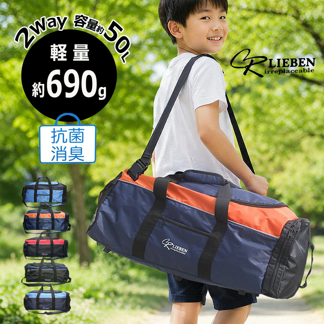 ボストンバッグ 修学旅行 50L 軽量 小学生 男の子 女の子 リーベン 2WAY 林間学校 自然学校 大容量 旅行 男女兼用 中学生 高校生 327 FSサーチ（楽天・chama_cha）