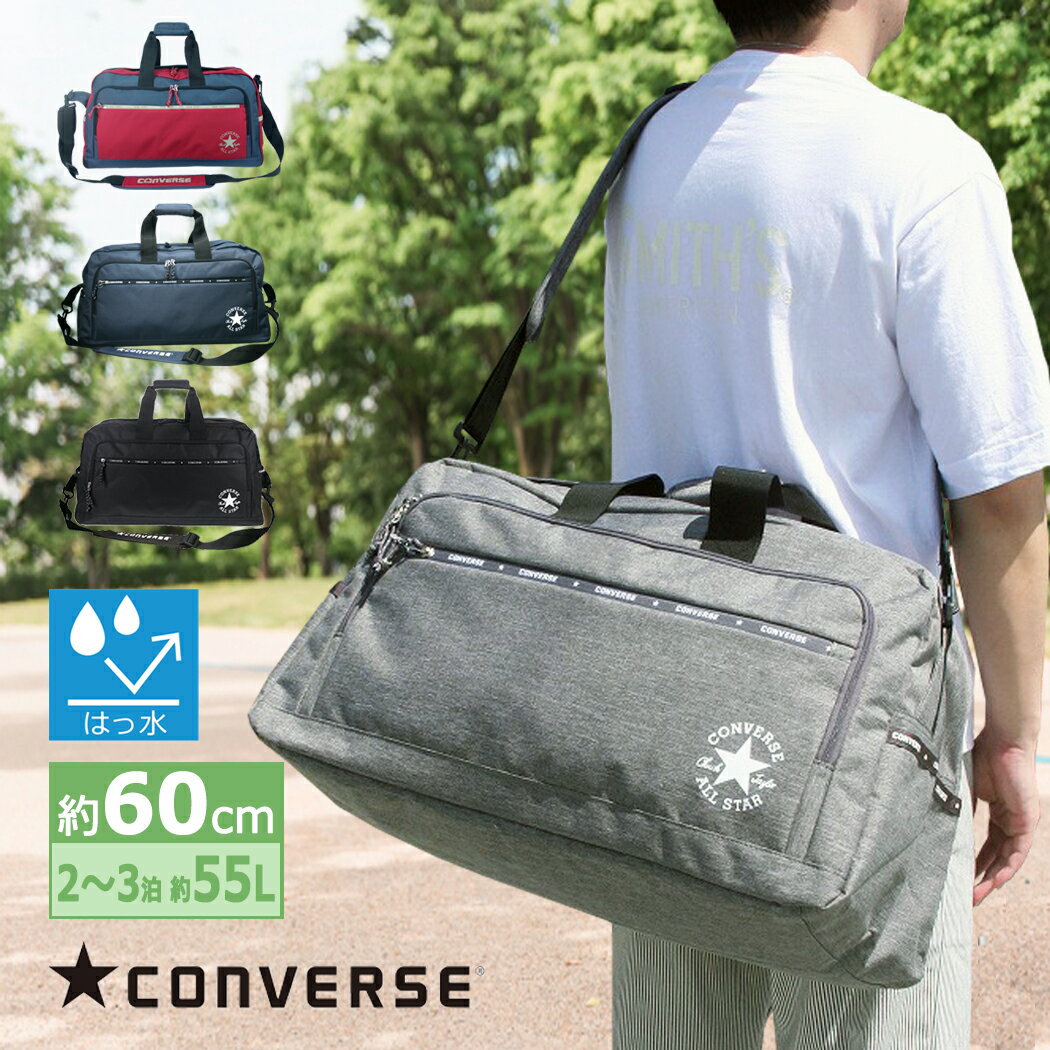 楽天chama_chaコンバース CONVERSE ボストンバッグ 軽量 大容量 55リットル 60cm 自然学校 修学旅行 かっこいい かわいい おしゃれ 男女兼用 女の子 男の子 アウトドア 林間学校 小学生 中学生 高校生 大学生 71-19 70-46 メンズ レディース 父の日