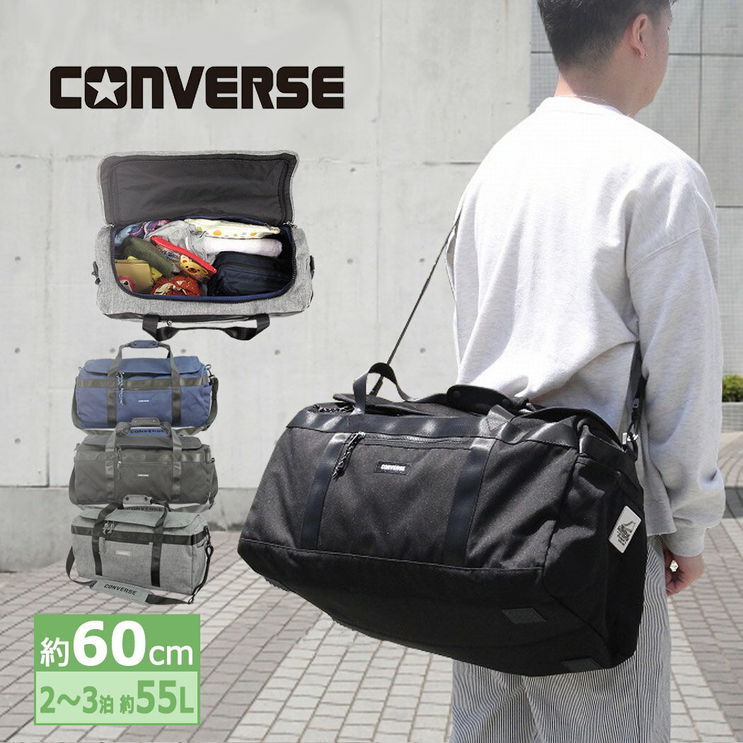 楽天chama_chaコンバース CONVERSE ボストンバッグ 軽量 大容量 55リットル 60cm 自然学校 修学旅行 かっこいい かわいい おしゃれ 男女兼用 女の子 男の子 アウトドア 林間学校 小学生 中学生 高校生 大学生 71-09 メンズ レディース 父の日