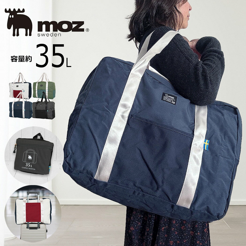 ボストンバッグ ショルダーバッグ moz モズ キャリーオン 35L ポーチ付き 2way 折り畳み パッカブル 修学旅行 林間学校 自然学校 大容量 軽量 旅...