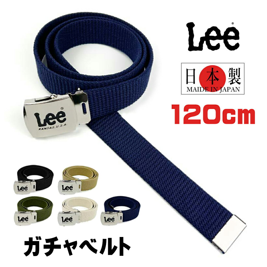 ベルト ガチャベルト 日本製 LEE リー 0120606 【全長120cm】布ベルト ミリタリー GIベルト メンズ レディース 男女兼用 子供 フリーサ..
