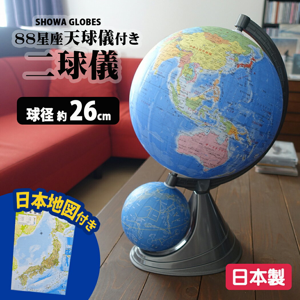 二球球 地球儀 天球儀 日本製 入学御祝い 26cm 26GF-J 型 5000万分の1 山岳レリーフ 学校仕様 大き目文字 教育用地球儀 日本地図付 低反射 ...