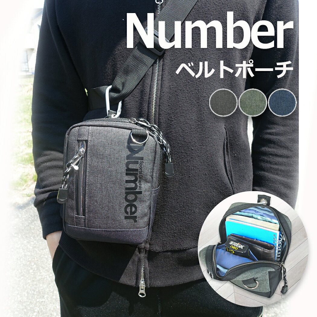 ■ ITEM INFO ベルトに付けたり、ショルダーに付けたり、大切な物を身近に持ち歩けるベルトポーチ。 普段使い、レジャー、旅先などでも大活躍するアイテムです！ 本体は色の細やかな濃淡が特徴的な杢ポリを使用した杢調ポリエステルシリーズ。 スマホだけでなく、手帳やパスポートなど楽々入るサイズです。 カラビナが付属。ベルトループが付属しているので、ベルトに通して使用できます。 どなたにも、どんな服装にもシーンに合わせてお使いいただけるアイテムです。 父の日、お誕生日、バレンタインデーなどのプレゼントにもぴったり！ -商品情報- ■商品名： Number ポーチ 61002 ■サイズ： 約ヨコ12cmxタテ17cmxマチ6cm ■重量/容量： 約120g ■素　材： 杢調ポリエステル ■カラー： ブラック / グレー / ネイビー 原産国：中国 ■無理な詰込みや過度の重量物、先の尖った物を入れると破損の原因となります。 ■商品サイズ・カラーは、企画サイズとなります。 ■商品画像につきましては、モニターの種類・設定等により、実際の商品とは素材感や色味が異なる見え方をする場合があります。 ■細かなキズや、製造上避けられないシミ・シワなどがある場合があります。 ■商品仕様は、予告無く仕様変更される場合がございます。予めご了承下さい。 ■素材の性質上耐久性には限界がございますので、過度の重量物を中に入れてのご使用はお避け下さい。 ■商品によっては、他店と在庫共有しているものがございますので、ご注文を頂戴した時点で、 在庫が確保できない商品につきましては、 ご注文をキャンセルさせていただく場合がございます。 なにとぞ、ご了承の程、よろしくお願いいたします。