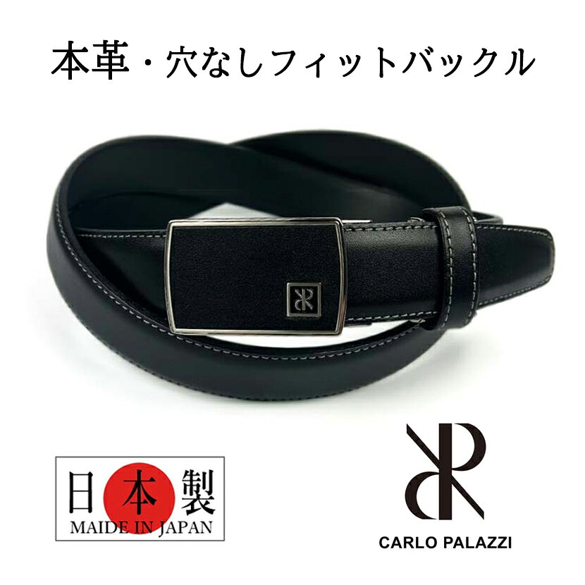 ■ ITEM INFO 　CARLO PALAZZI(カルロ・パラッツィ)よりリアルレザーベルトのご紹介。 　穴なしフィットバックル仕様で楽チン装着！ゴルフなどにも便利えす！ 　しかもメタボの方でも大丈夫なロングサイズをご用意！ 　ベルト幅2.8cmのタイトなデザインのビジネスシーンで大活躍のベルトです！ 　エンボス加工のレザーを使用でさらに高級感！ 　ベルトのバックルにロゴの刻印もあるこだわりのデザインです。 　革の厚さがスリムでスラックスなどのボトムスでもつか安いタイプ。 　カットしてウエスト調整が出来るのでプレゼントなどにもオススメです！ 【カラー】ブラック 【素材】表：牛革 　 裏：合成皮革 【生産国】日本製 【サイズ】 　ベルトウエスト目安：約～106cm（最長） 　ベルト長さ　　　　：約115cm 　バックルサイズ　　：縦3.3cm×横5.3cm 　ベルト幅　　　　　：約2.8cm 　ベルトウエスト調節：切取り可能 　【サイズ表記について】 　ベルト長さ：ピンの根元から剣先までの長さ。 　ベルトウエスト目安：ピンの根元から始めのピン穴～最後のピン穴まで。 　切取り可能な商品は元の状態で測っています。 　（スタッズなど切れないデザインの物は可能なカット幅も明記しています。） ※ご注意 ●必ずご確認下さい。 ・革のキズなどについて 　本商品には天然の革を使用しております。 　その為「シワ・キズ・色むら・匂い・小さな汚れ」等がある場合があります。 　これらは革本来の特性によるもので不良ではございません。 ・カラーについて 　天然素材の為1点1点色味が異なる場合がございます。 ・縫製等について 　本商品はハンドメイドで作られた商品の為、 　縫製や留め具に微妙なズレがある場合がございます。 　上記を予めご了承の上ご検討頂きます様お願い申しげます。 ●商品サイズ・カラーは、企画サイズとなります。 ●商品画像につきましては、モニターの種類・設定等により、実際の商品とは素材感や色味が異なる見え方をする場合があります。 ●商品仕様は、予告無く仕様変更される場合がございます。予めご了承下さい。 ●生地にわずかな織糸の縫いこみなどがある場合がありますが、目立つ程度ではございませんので予めご了承ください。 ●商品によっては、他店と在庫共有しているものがございますので、ご注文を頂戴した時点で、 在庫が確保できない商品につきましては、 ご注文をキャンセルさせていただく場合がございます。 なにとぞ、ご了承の程、よろしくお願いいたします。