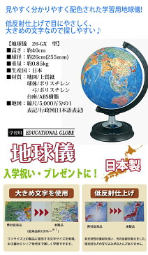 地球儀 子供用 おしゃれ インテリア 26cm 26-GX 地球儀 子供 行政図タイプ 日本製 スタンダードモデル　学習用　こども用 子ども 教材 学習 入学祝　世界地図付き　日本地図付き クリスマス プレゼント