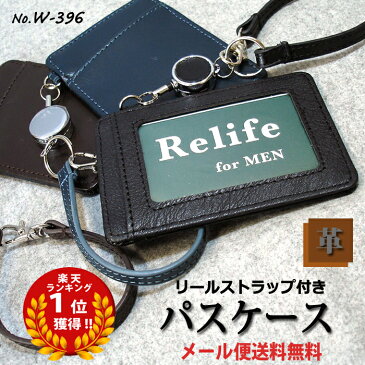 本革 リール ストラップ付き パスケース【W-396】メンズ 紳士【Relife】リライフ 伸びる リール付き レザー 人気 ブランド【5点までメール便送料無料】財布 男性用