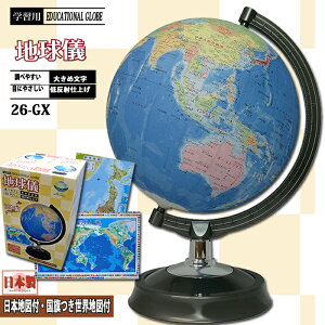 go to トラベルキャンペーン 地球儀 子供用 おしゃれ インテリア 26cm 26-GX 地球儀 子供 行政図タイプ 日本製 スタンダードモデル　学習用　こども用 子ども 教材 学習 入学祝　世界地図付き　日本地図付き クリスマス プレゼント