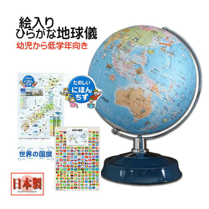 楽天chama_chaひらがな地球儀 26-hap-r3 日本製 子供用 子ども インテリア おしゃれ 地球儀 ひらがな プレゼント 絵入り 付録付き 学習用 おすすめ 子供 幼児 低学年 入学祝 入園祝 世界の国旗 日本地図付き 低反射 手貼り 送料無料 26cm